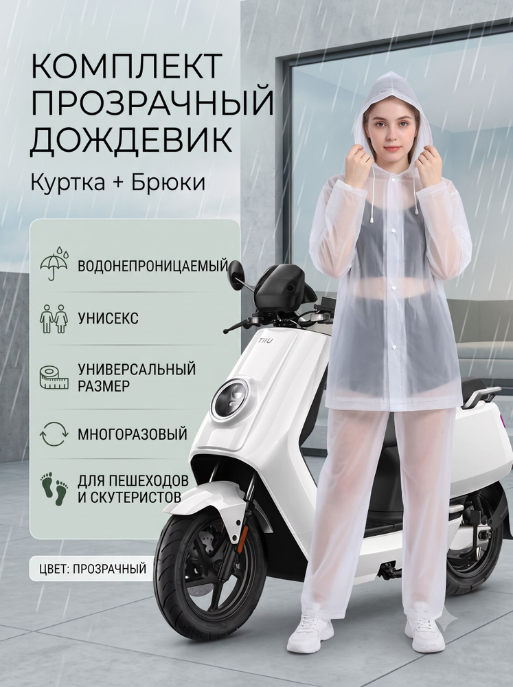 Дождевик #1