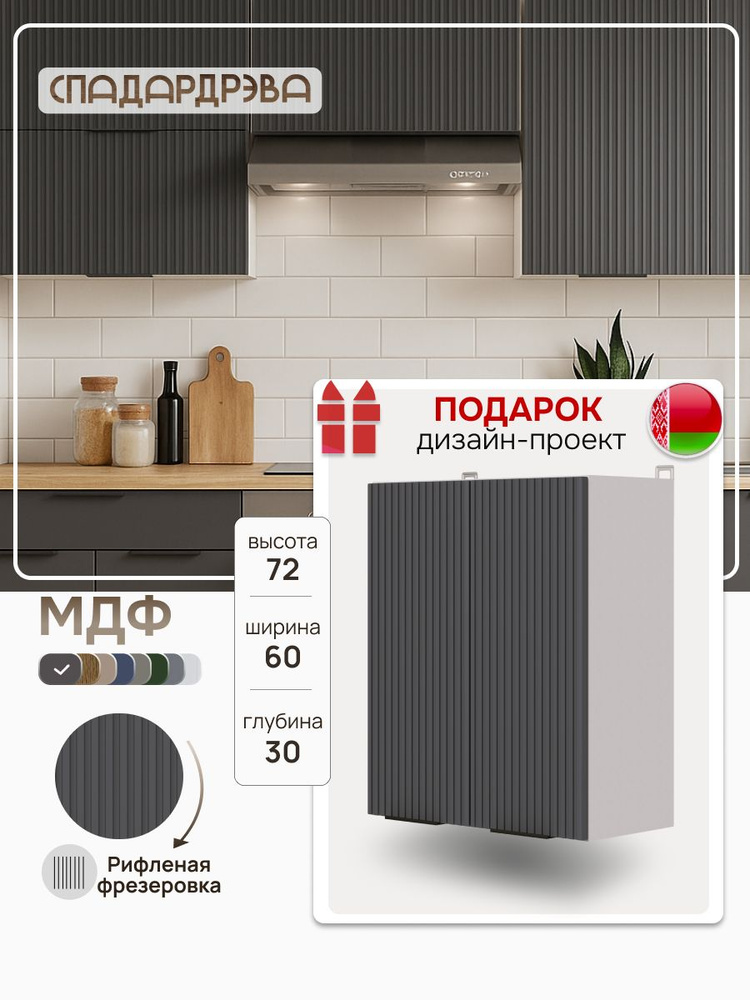 Кухонный модуль навесной 60х30х72 / МДФ Графит СпадарДрэва / кухонный гарнитур #1