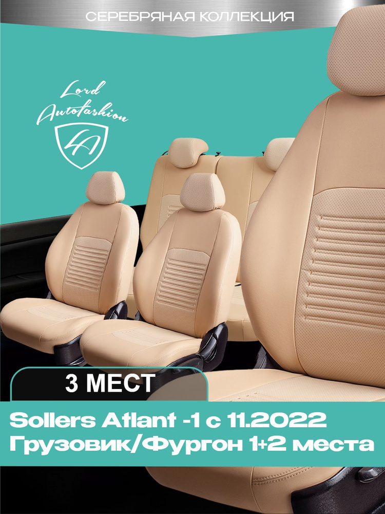 Чехлы на сиденья Соллерс Атлант Лорд Авто 3 места с 2022 Грузовик / Фургон / Sollers Atlant ( спинка #1