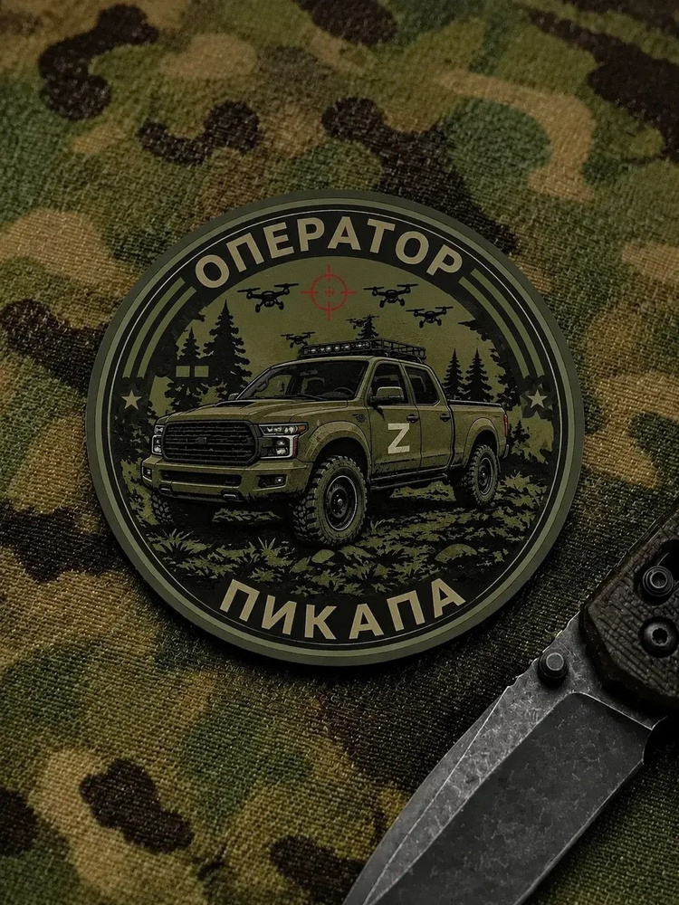 Шеврон-Патч оператор Пикапа. #1