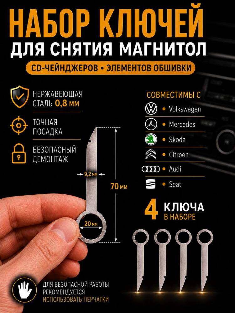 Ключи для снятия магнитолы Volkswagen Audi Skoda Seat Mercedes, 4 шт, съемники автомагнитолы из нержавеющей #1