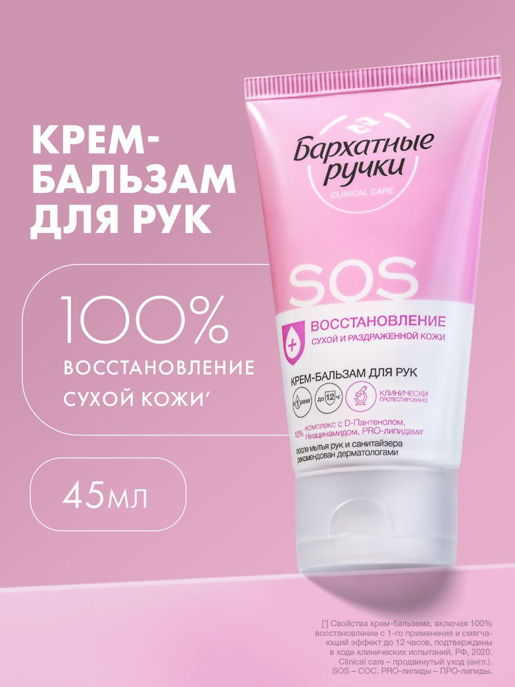 Крем для рук Бархатные Ручки SOS восстановление, крем-бальзам для рук 45 мл #1