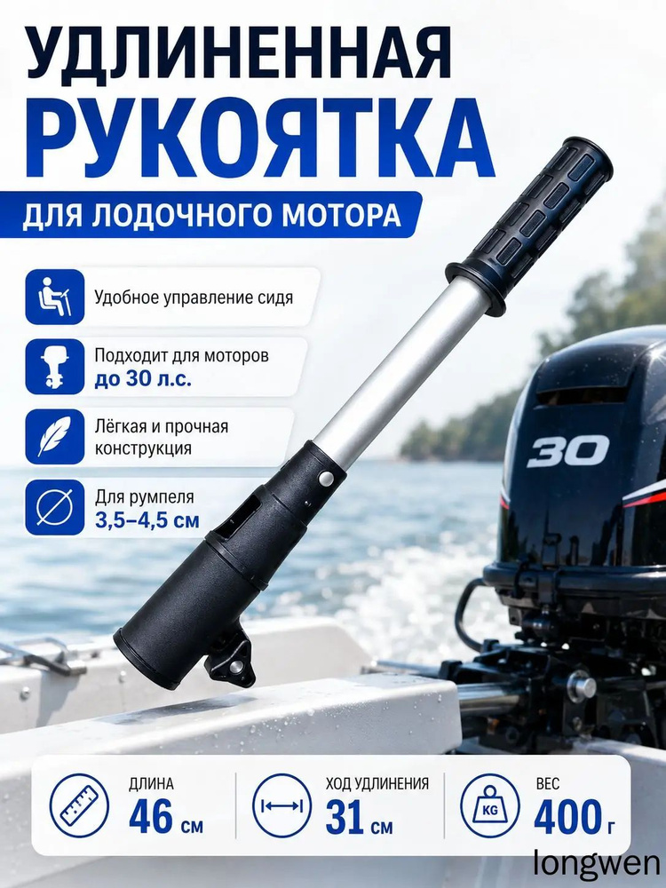 Удлинитель румпеля #1