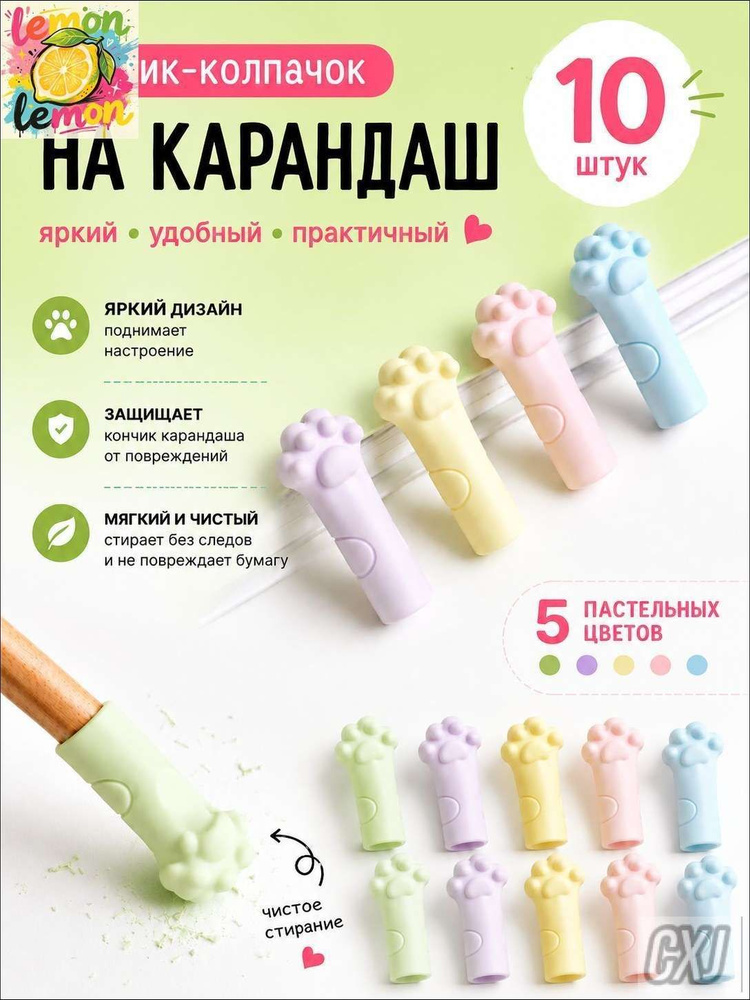 Ластик-колпачок для карандашей набор 10 штук #1
