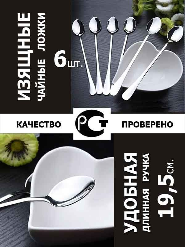 Чайные ложки с длинной ручкой набор 6 шт #1