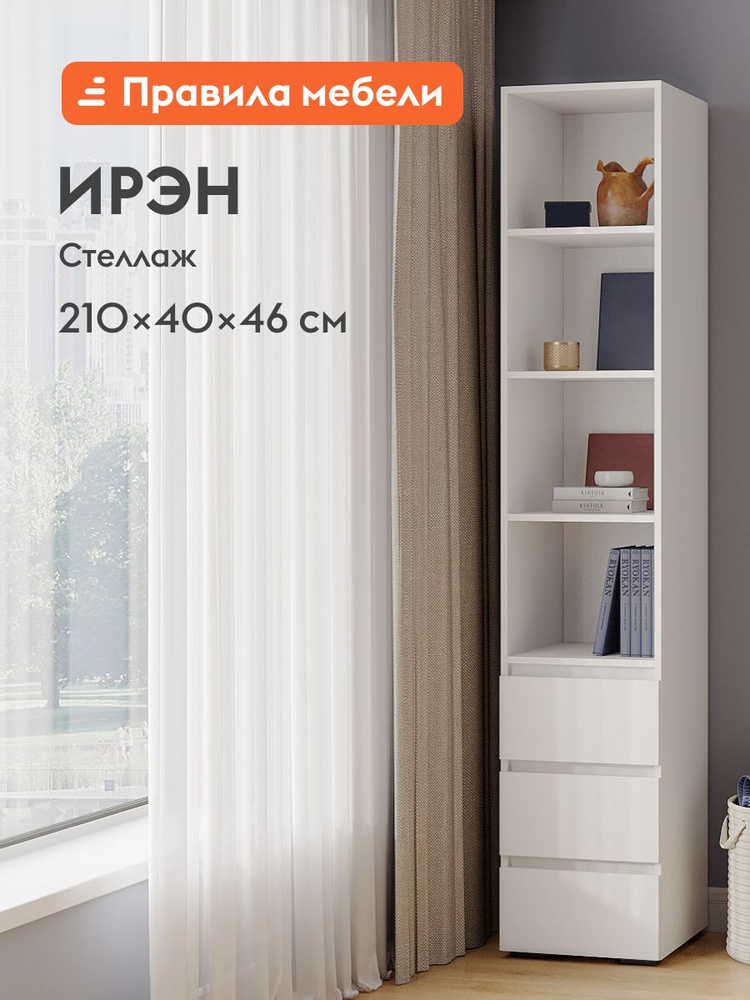 Стеллаж Ирэн, прямой, с ящиками, 40х46х210 см, Белый #1