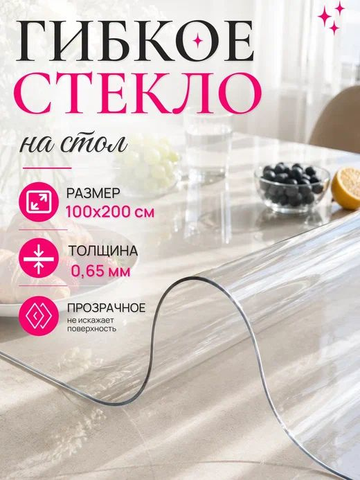 Гибкое стекло на стол 100х200 см,толщина 0,65 мм #1