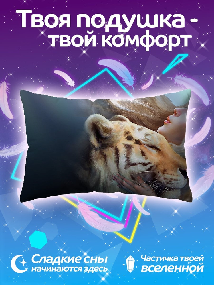 Подушка Девушка и тигр #1