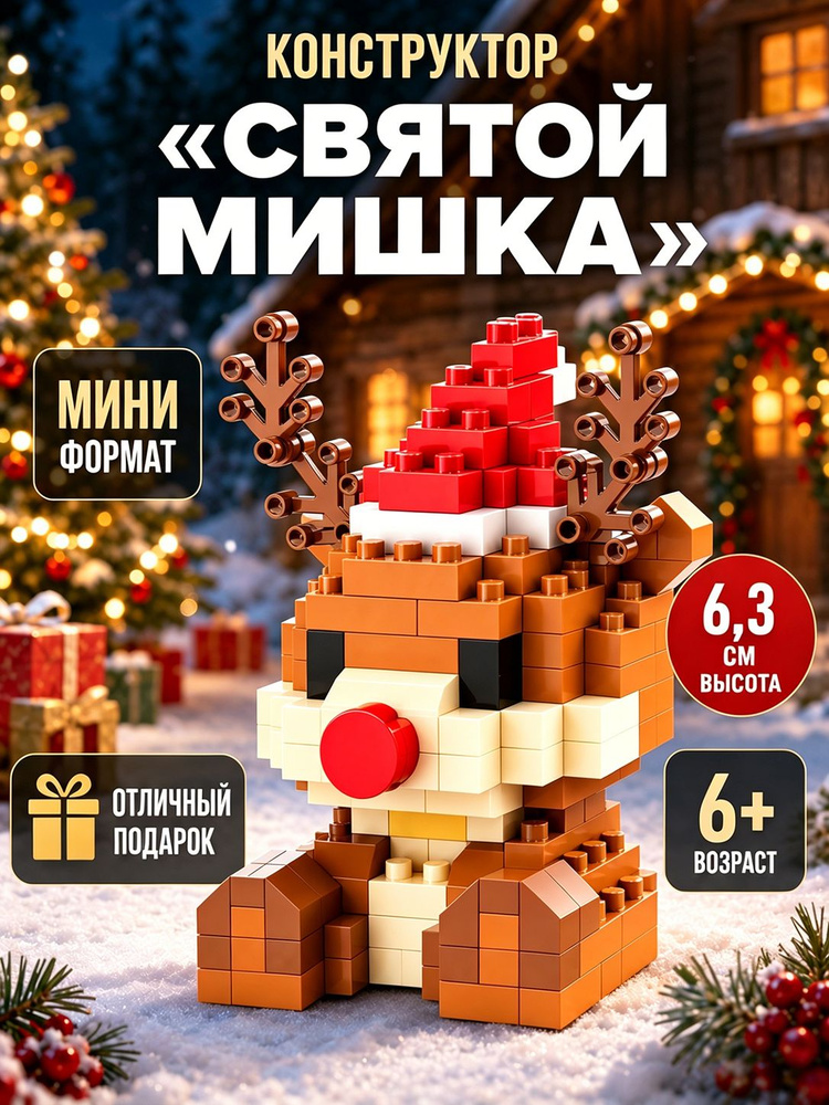 Рождественские подарки из серии строительных блоков #1