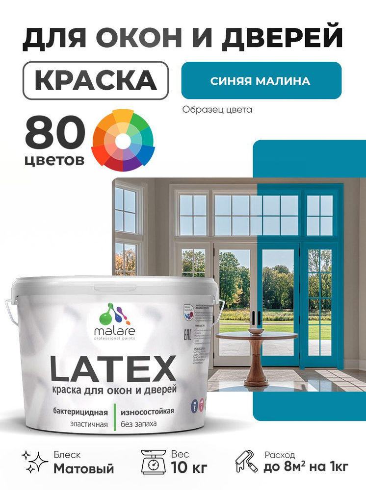 Акриловая краска для дверей и окон Malare Latex по дереву с антисептическим эффектом/ быстросохнущая #1