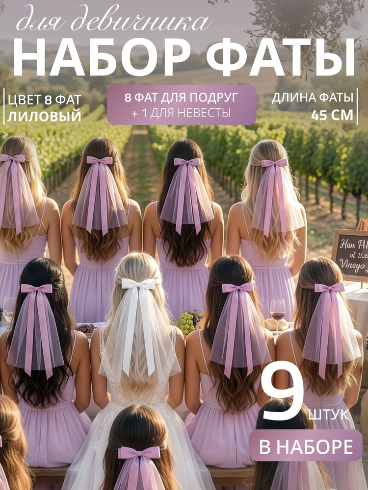 Фата #1