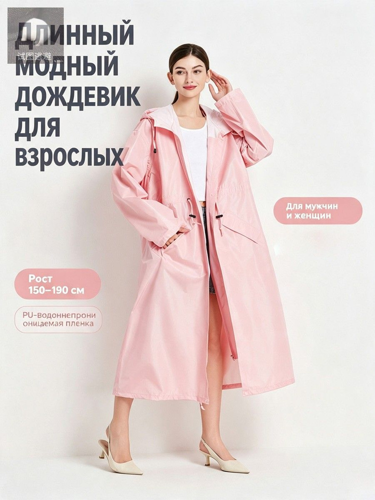 Дождевик #1