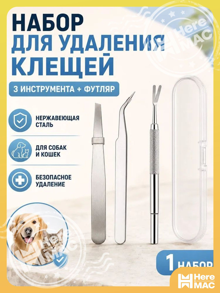 Удалитель клещей HEREMAC #1