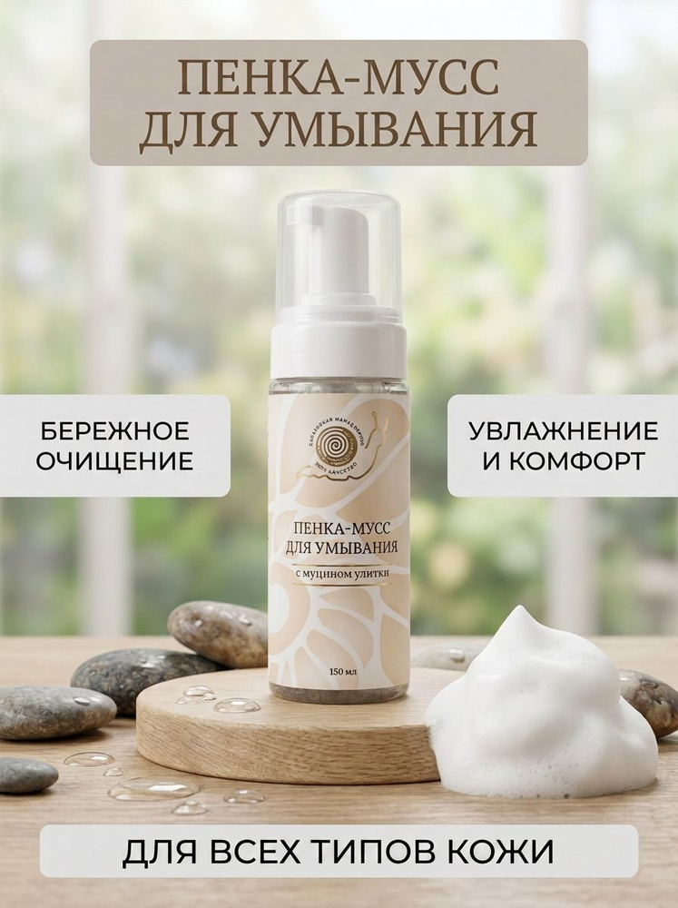 Пенка для умывания с муцином улитки #1