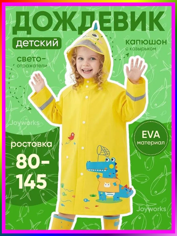 Дождевик #1