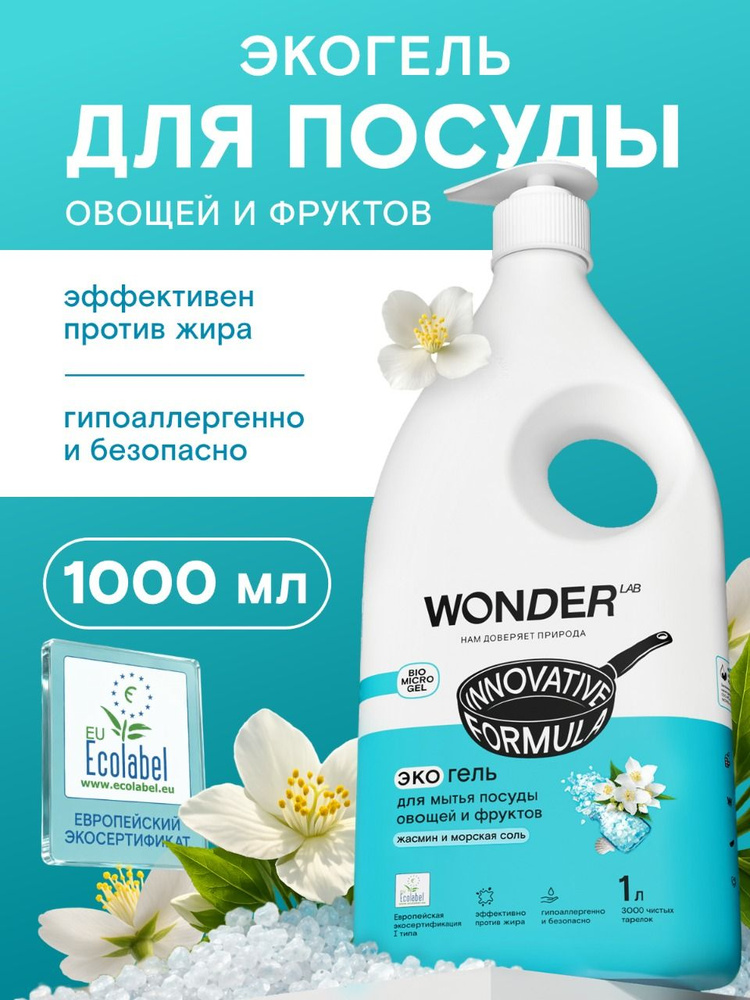 Экологичный гипоаллергенный гель - средство для мытья посуды, овощей и фруктов 1 л, со свежим ароматом #1