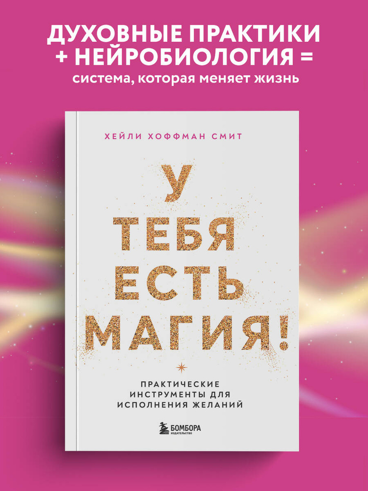 У тебя есть магия! Практические инструменты для исполнения желаний #1