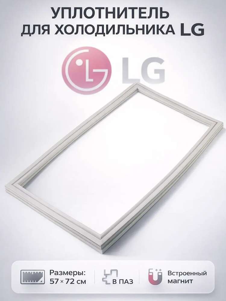 Уплотнитель для холодильника LG #1