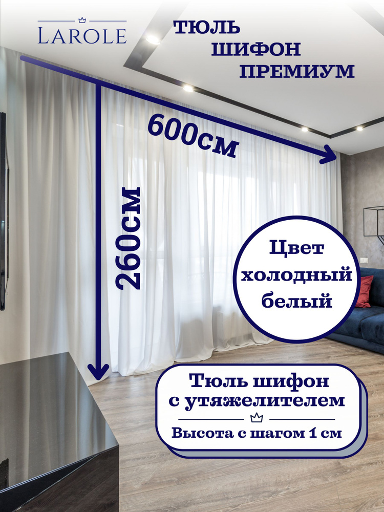 Тюль для комнаты ШИФОН матовый без блеска, мягкий, с утяжелителем, выс 260см шир 600см холодный белый #1