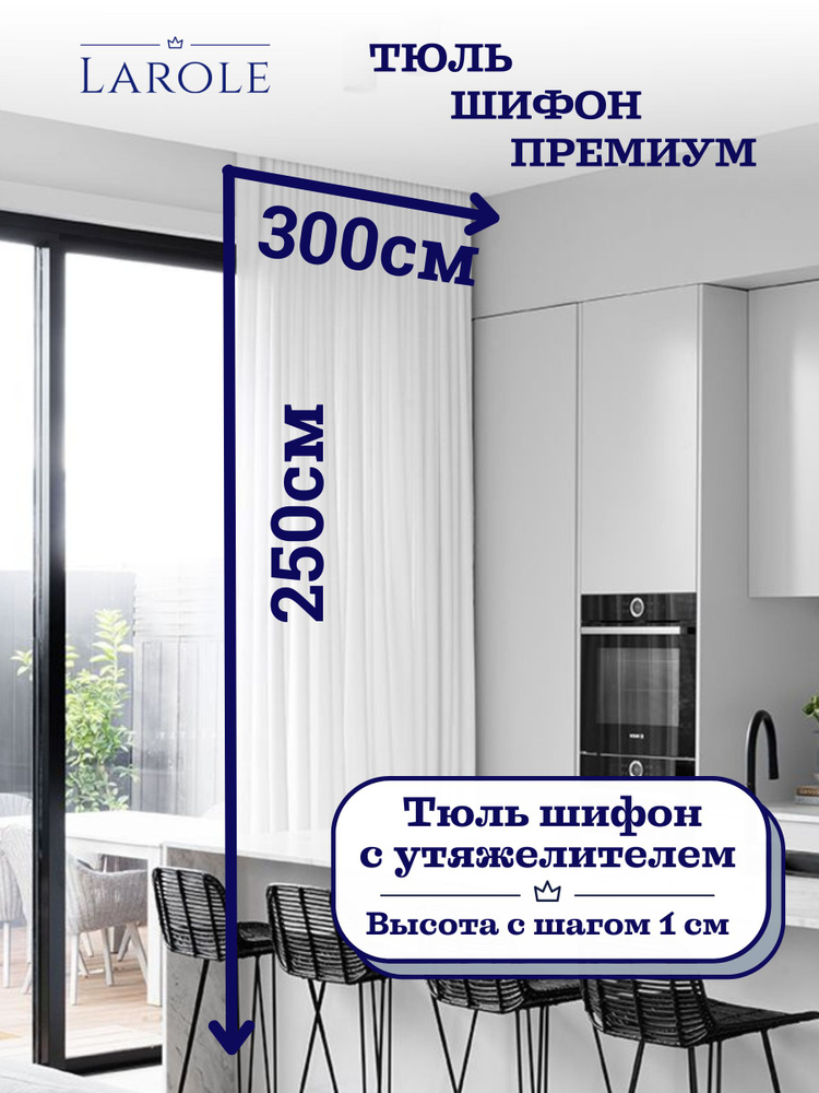 Тюль для комнаты ШИФОН матовый без блеска, мягкий, с утяжелителем, выс 250см шир 300см белый теплый оттенок #1