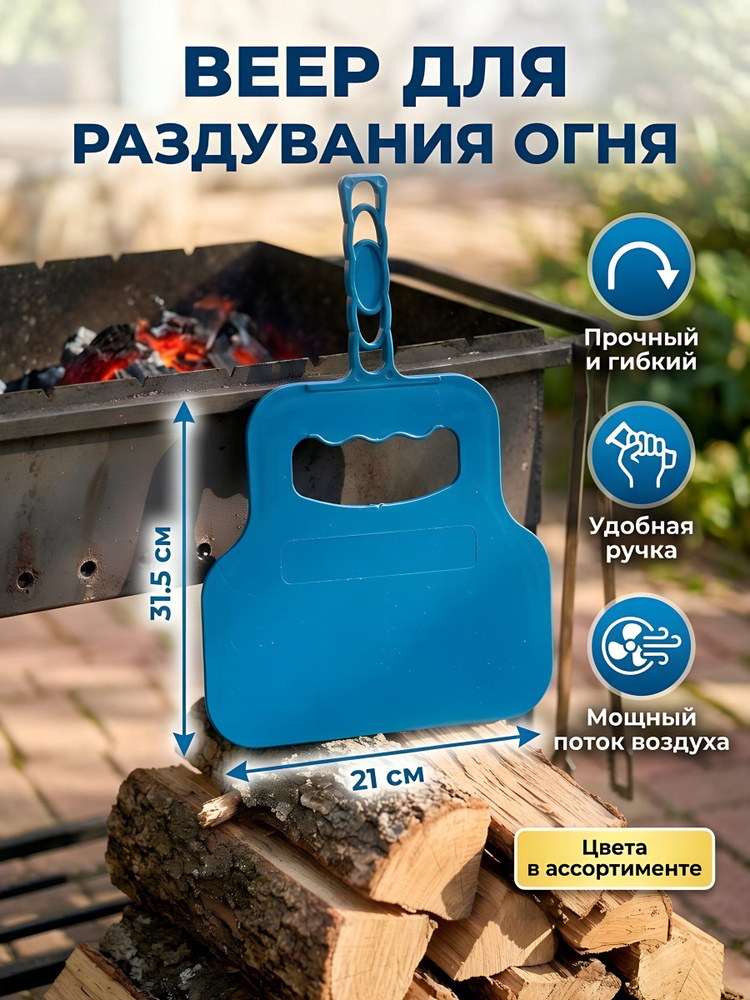 Веер для раздувания огня ПУ-064П, для мангала и барбекю #1