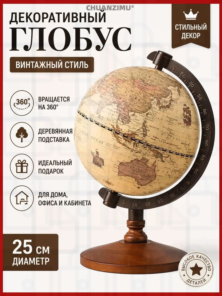 Глобус, ретро английская версия #1