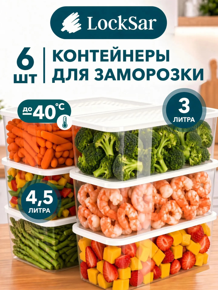 Контейнер для еды 6 шт LockSar, набор контейнеров для хранения продуктов 3 л - 3 шт; 4,5 л - 3 шт, органайзер #1