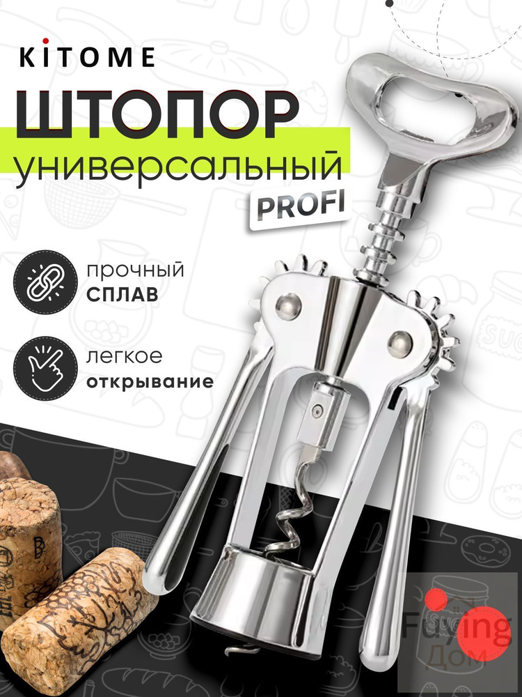 Штопор #1
