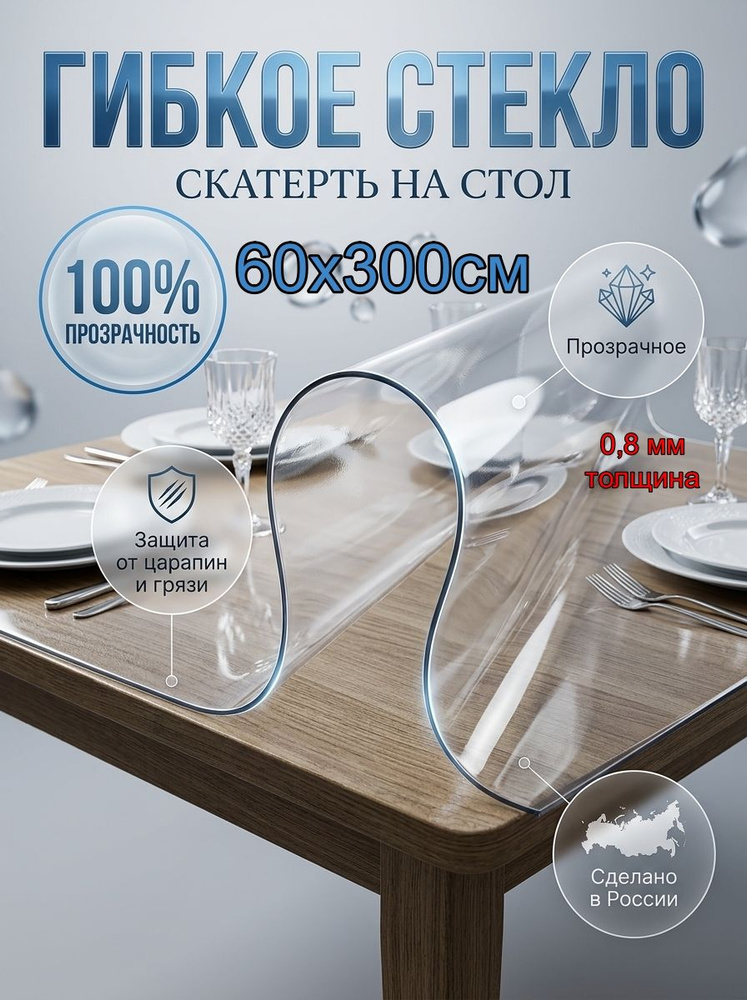 Гибкое стекло на стол 300х60 см прозрачное #1