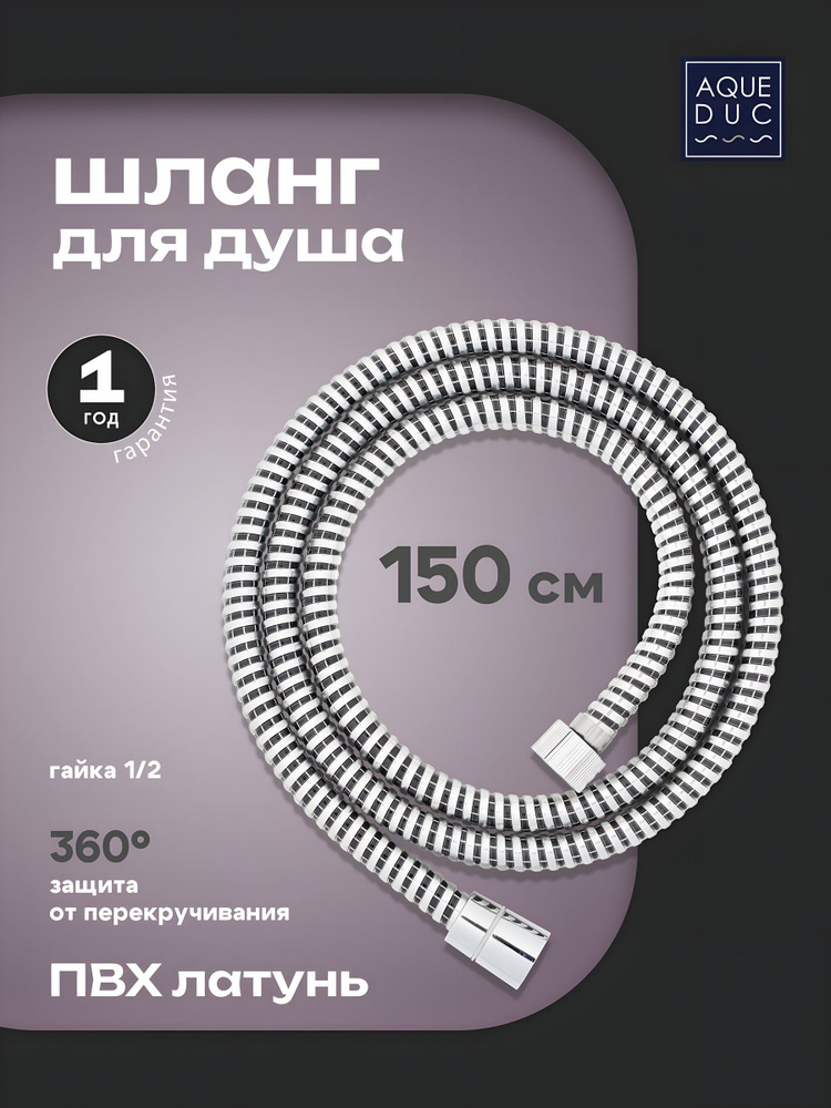 Шланг для душа Aqueduc ПВХ, 150 см, 360 , черный, 346345 #1