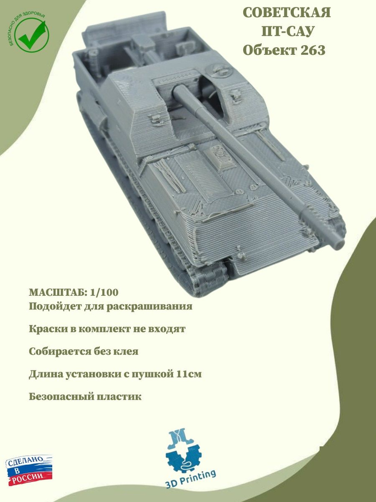 Сборная модель советской ПТ-САУ Объект 263 #1