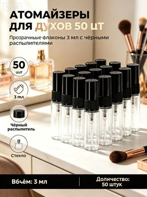 Атомайзер #1