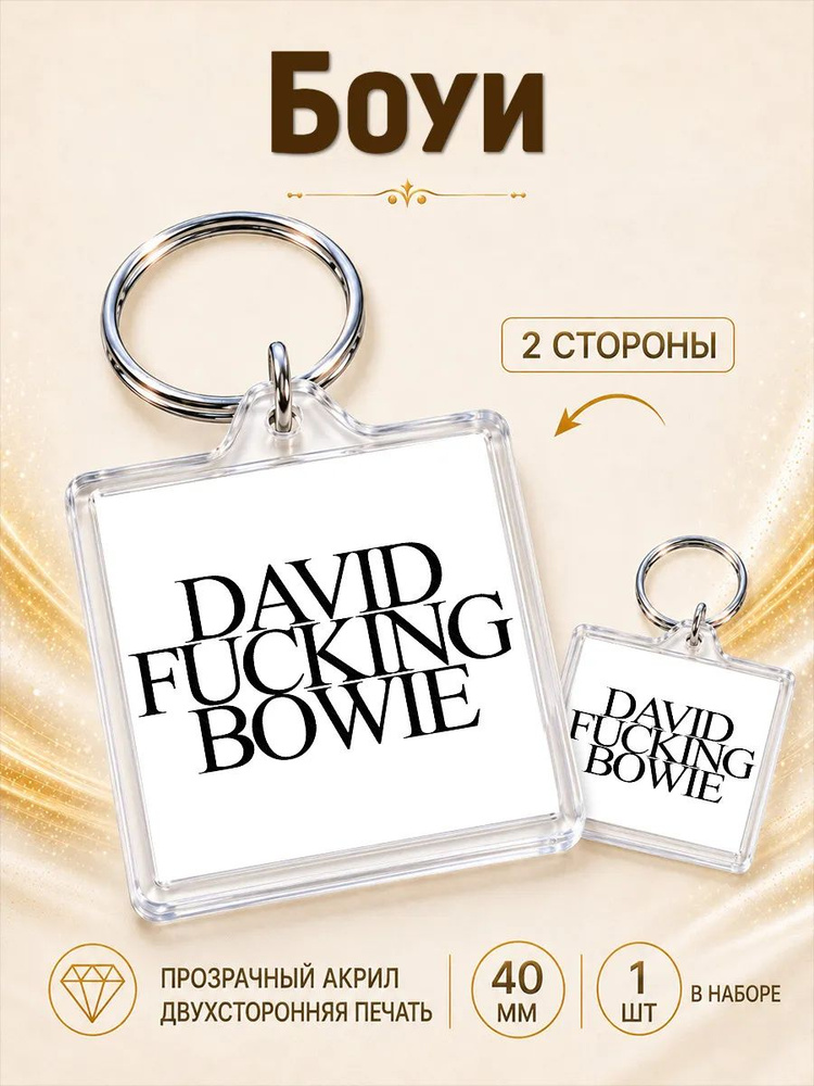 Брелок Дэвид Боуи David Bowie #1