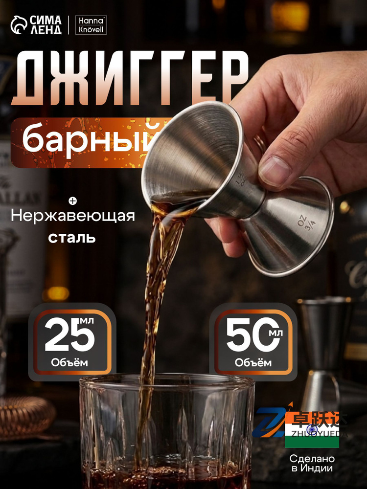 Джиггер 25 мл мл #1