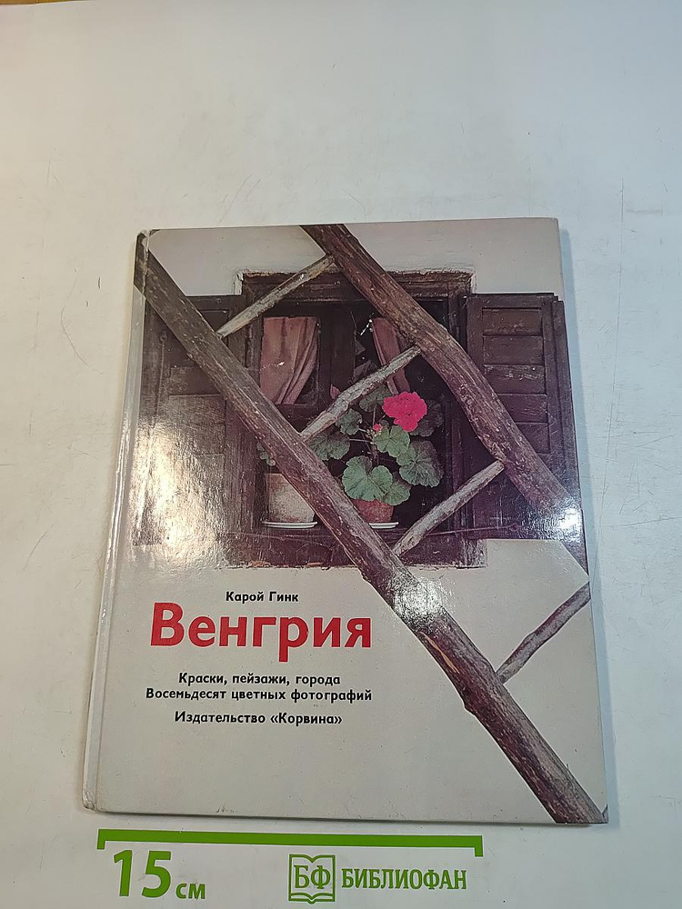 Венгрия | Гинк Карой | Книга б/у #1