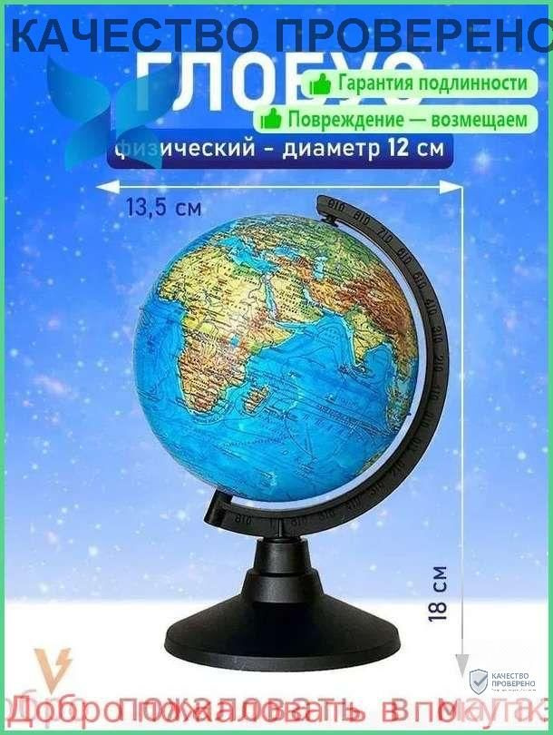 Глобус #1
