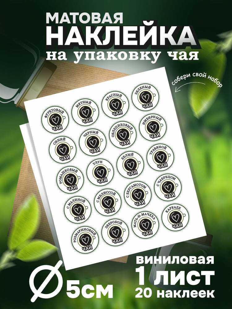 Наклейка для Чая 20 видов, цвет Черный, круглый 5х5 см, листов 1 шт, ПолиЦентр #1