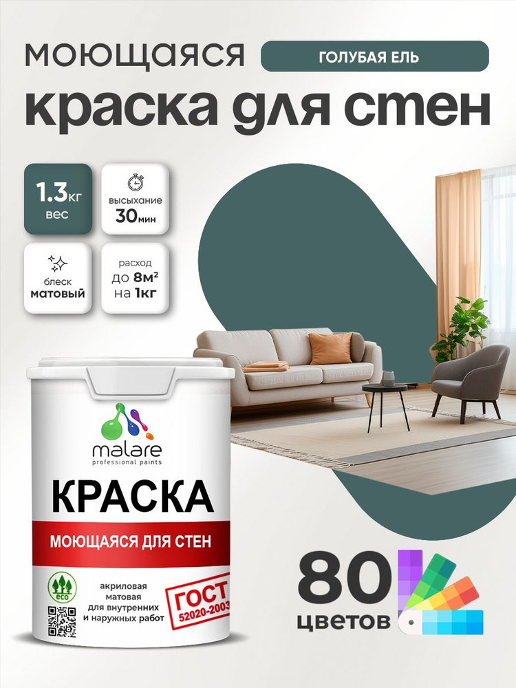 Краска для стен и обоев Malare "ГОСТ" акриловая моющаяся интерьерная, быстросохнущая, без запаха, матовая, #1