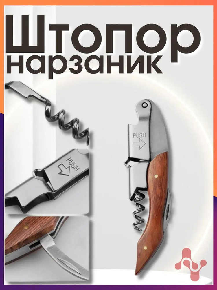 Штопор #1
