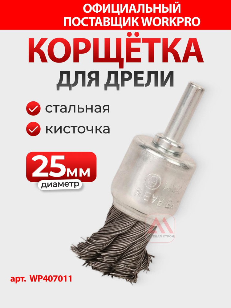 Workpro Корщётка для дрели чашка 25мм витая (кисточка) WORKPRO, Китай, WP407011 ...