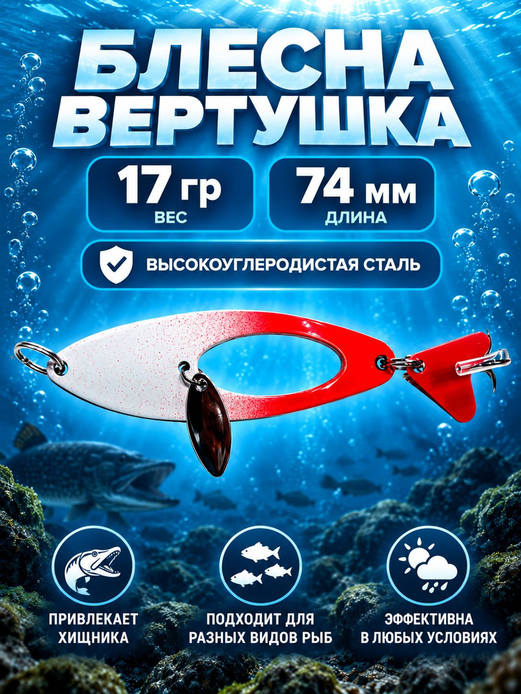 Блесна колебалка #1