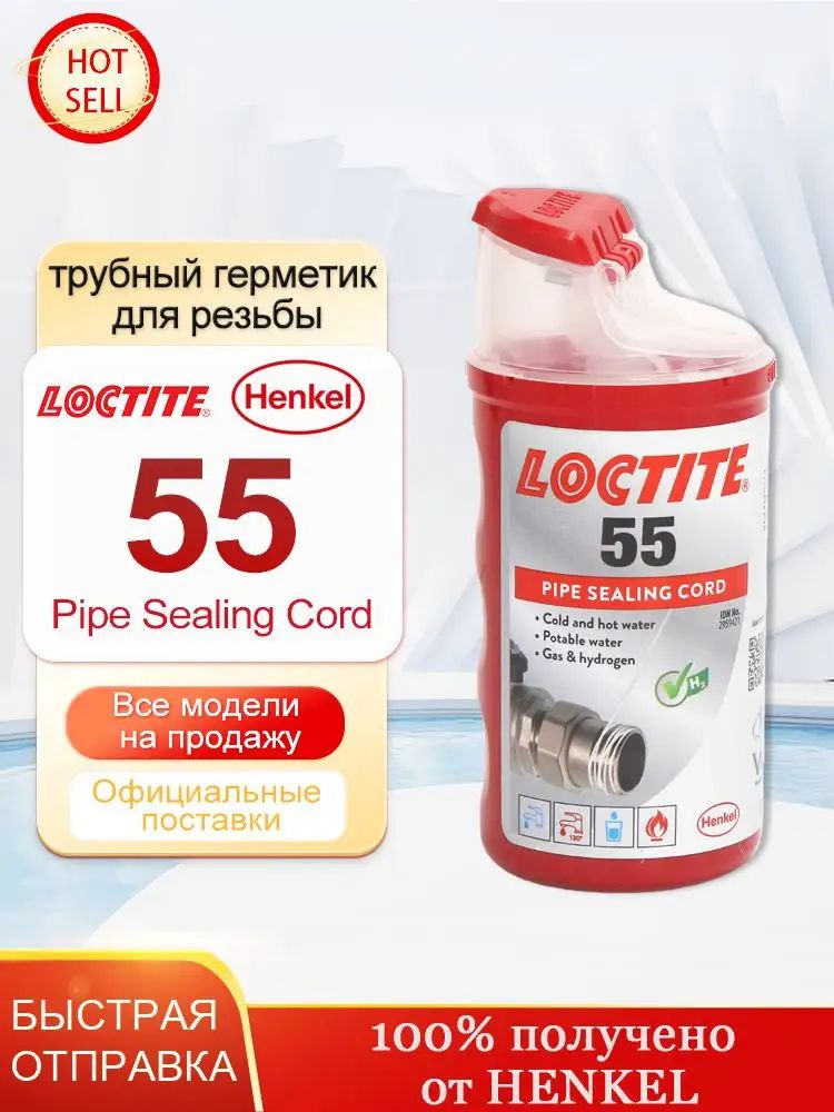 Loctite 55 160м Уплотнительная нить #1