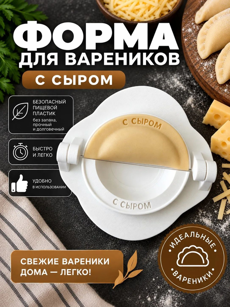 форма для вареников с сыром #1