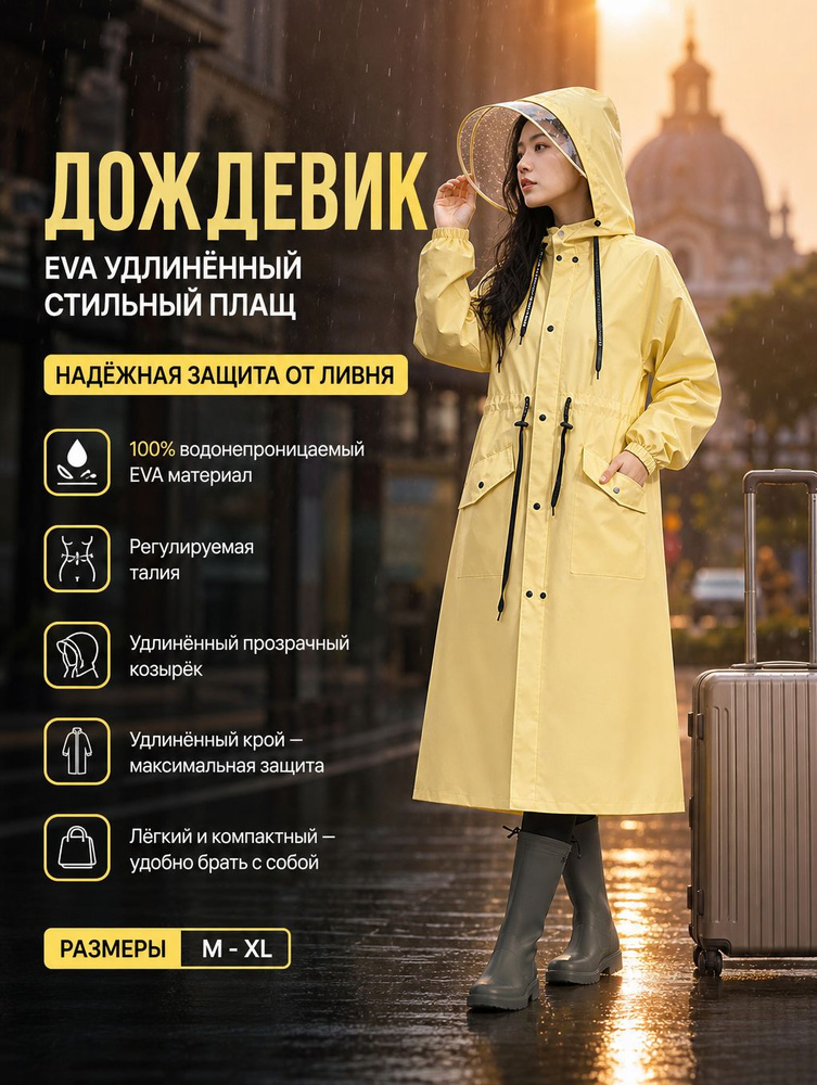 Дождевик Дождевик #1