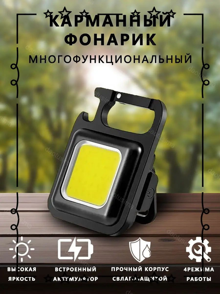 Фонарь-брелок #1