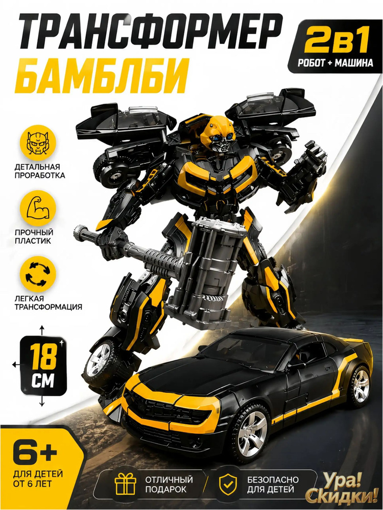 Трансформер Бамблби #1
