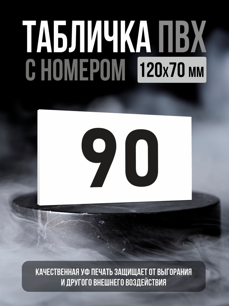 Табличка с номером 90, 12х7 см, ПолиЦентр #1