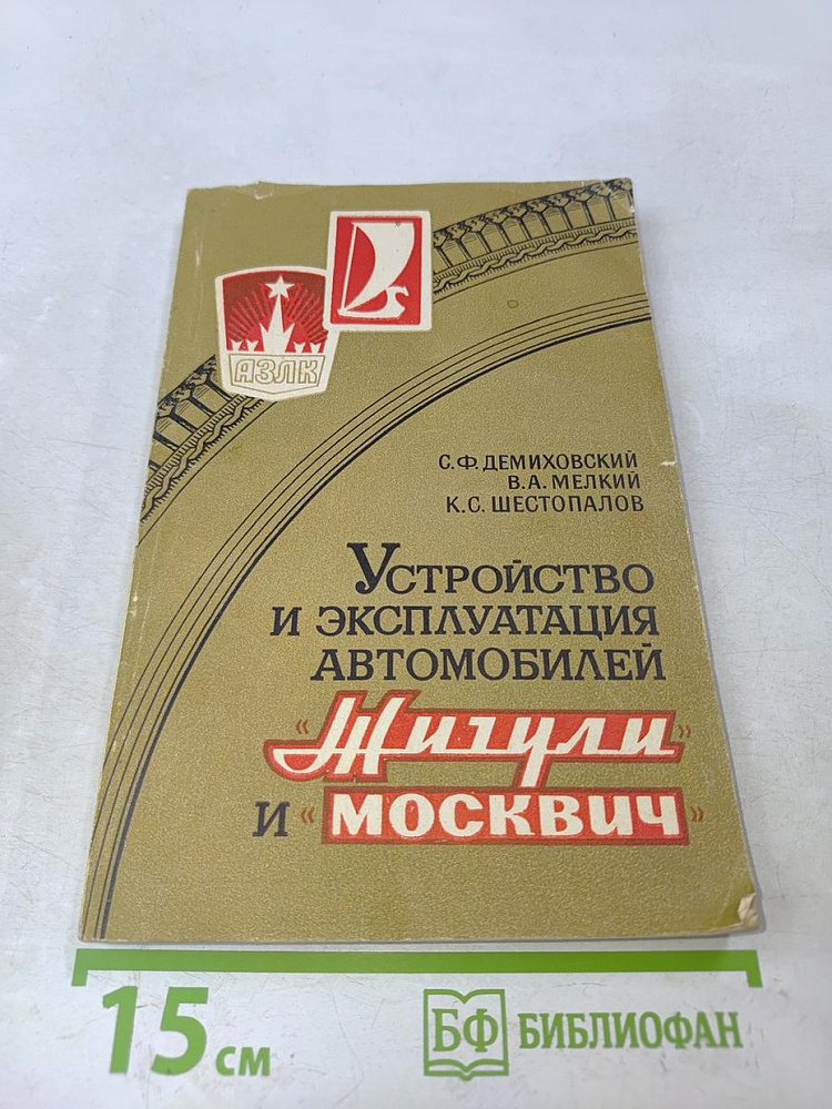 Устройство и эксплуатация, автомобилей "Жигули" и "Москвич" | Книга б/у #1