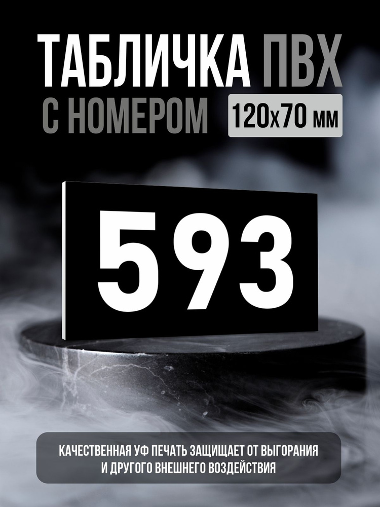 Табличка с номером 593, 12х7 см, ПолиЦентр #1