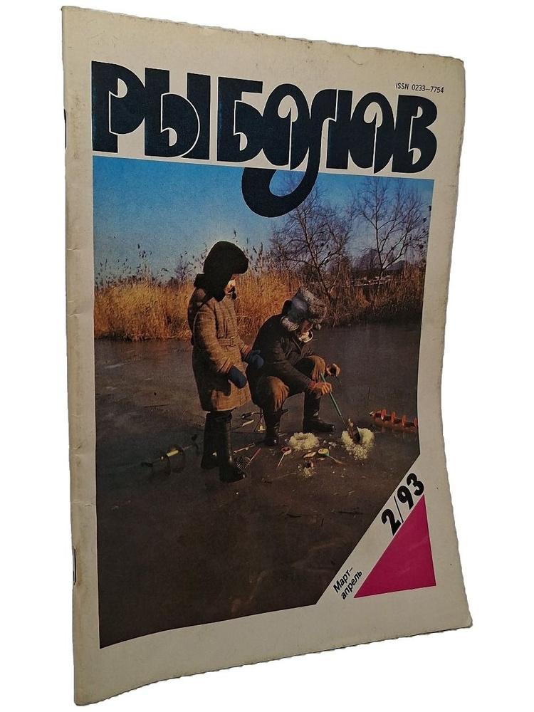 Рыболов, №2/93 #1